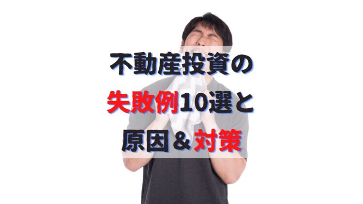 不動産投資初心者必見！アパート経営の失敗例10選と原因および対策