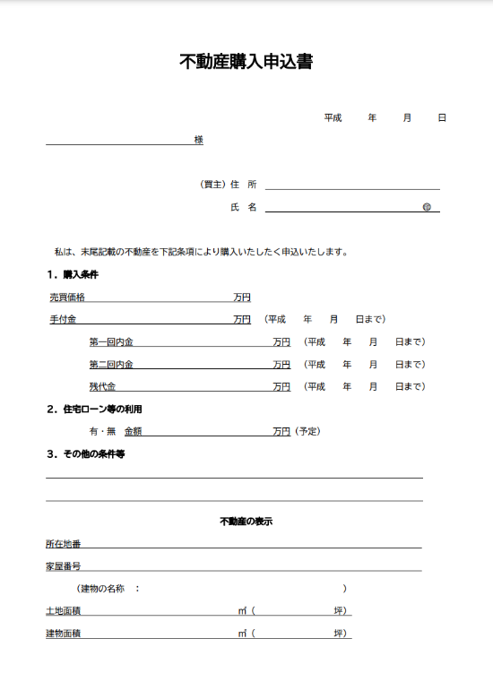 不動産の購入申し込み書（買い付け証明書）