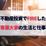 不動産投資でFIRE後のセミリタイア生活と専業大家の仕事内容