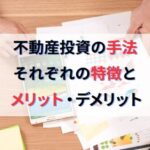 不動産投資の手法は大きく分けて4種類！特徴とメリット・デメリット