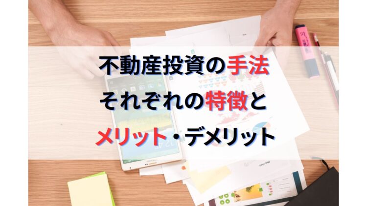 不動産投資の手法は大きく分けて4種類！特徴とメリット・デメリット