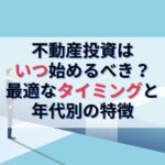 不動産投資を始める最適なタイミングと年代別のメリットデメリット