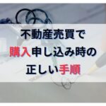 不動産の購入申し込み書や買い付け証明書を提出する際の正しい手順