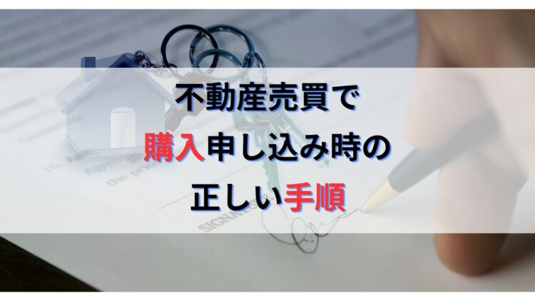 不動産の購入申し込み書や買い付け証明書を提出する際の正しい手順