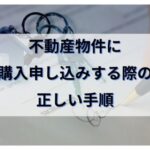 不動産物件に購入申し込み（買い付け）を入れる際の正しい手順