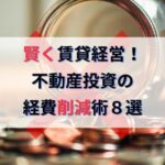 不動産投資でおすすめの経費節約術８選｜コスト削減で賢く賃貸経営