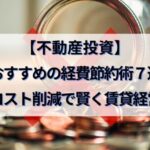 【不動産投資】おすすめの経費節約術7選｜コスト削減で賢く賃貸経営