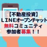 不動産投資LINEオープンチャット無料コミュニティサロン