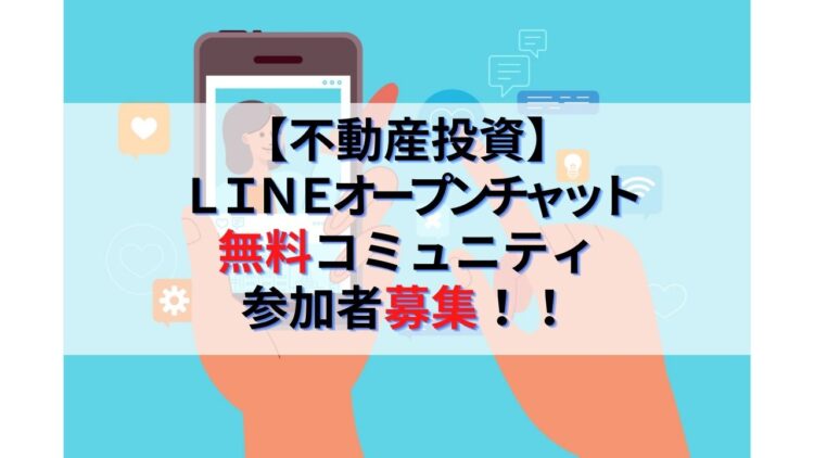 不動産投資LINEオープンチャット無料コミュニティサロン