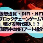 仮想通貨・DiFi・NFT・ブロックチェーンゲームで稼げる時代突入！？【販売中のNFTアート紹介】