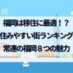 福岡は移住に最適！？住みやすい街ランキング常連【福岡】8つの魅力