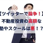 【論争】不動産投資初心者や大家のための高額な塾・スクールは悪！？