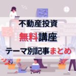 不動産投資無料講座｜手法・管理・融資・税金などテーマ別記事まとめ