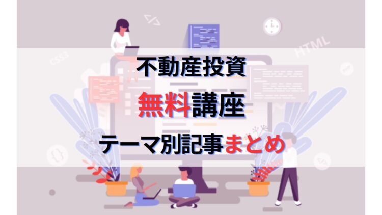 不動産投資無料講座｜手法・管理・融資・税金などテーマ別記事まとめ