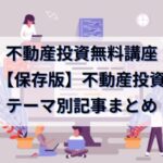 不動産投資無料講座｜不動産投資のテーマ別記事まとめ