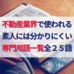 よく不動産業界で使われる素人には分かりにくい専門用語一覧全25語