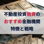 不動産投資ローンの融資おすすめ金融機関｜日本政策金融公庫・地方銀行・信用金庫・信用組合