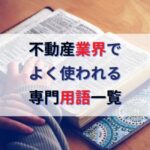 不動産業界でよく使う素人には分かりにくい専門用語一覧全25語