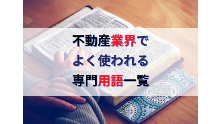 不動産業界でよく使う素人には分かりにくい専門用語一覧全25語