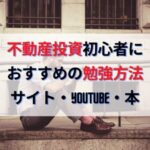 不動産投資初心者におすすめの勉強方法｜サイト・YouTube・本