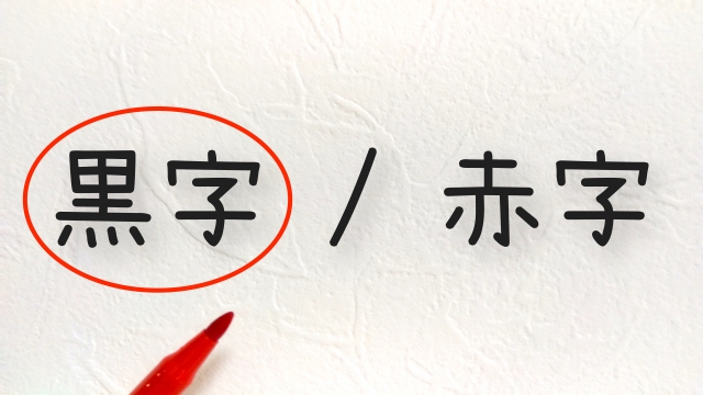 赤字と黒字