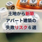 【不動産投資】土地から新築アパート建築の失敗リスク6選