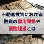 不動産投資の銀行融資で問題になる信用毀損・債務超過とは