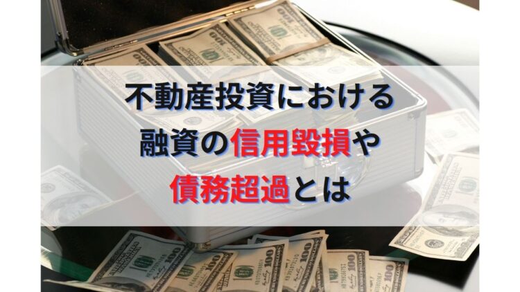 不動産投資の銀行融資で問題になる信用毀損・債務超過とは