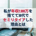 私が年収2,000万円を捨てて30代でセミリタイアした理由とは