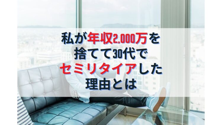 私が年収2,000万円を捨てて30代でセミリタイアした理由とは