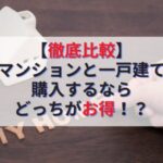 【徹底比較】マンションと一戸建て購入するならどっちがお得！？