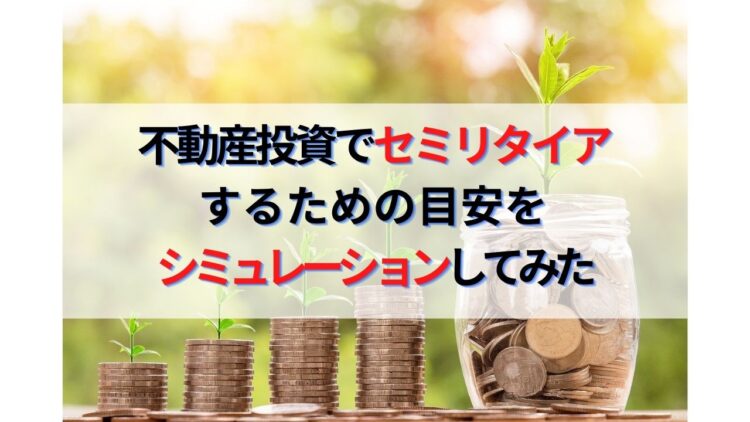 不動産投資でセミリタイアするための目安をシミュレーションしてみた