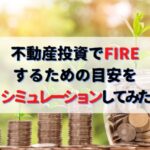 不動産投資でFIREするための目安をシミュレーションしてみた