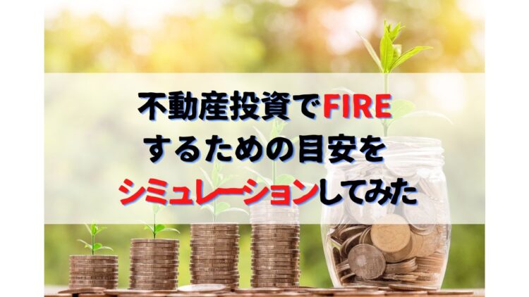 不動産投資でFIREするための目安をシミュレーションしてみた