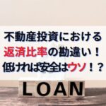 不動産投資における返済比率の勘違い！40%以下は安全で60%超は危ないはウソ！？