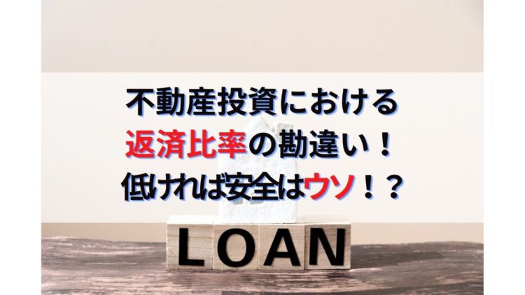 不動産投資における返済比率の勘違い！40%以下は安全で60%超は危ないはウソ！？