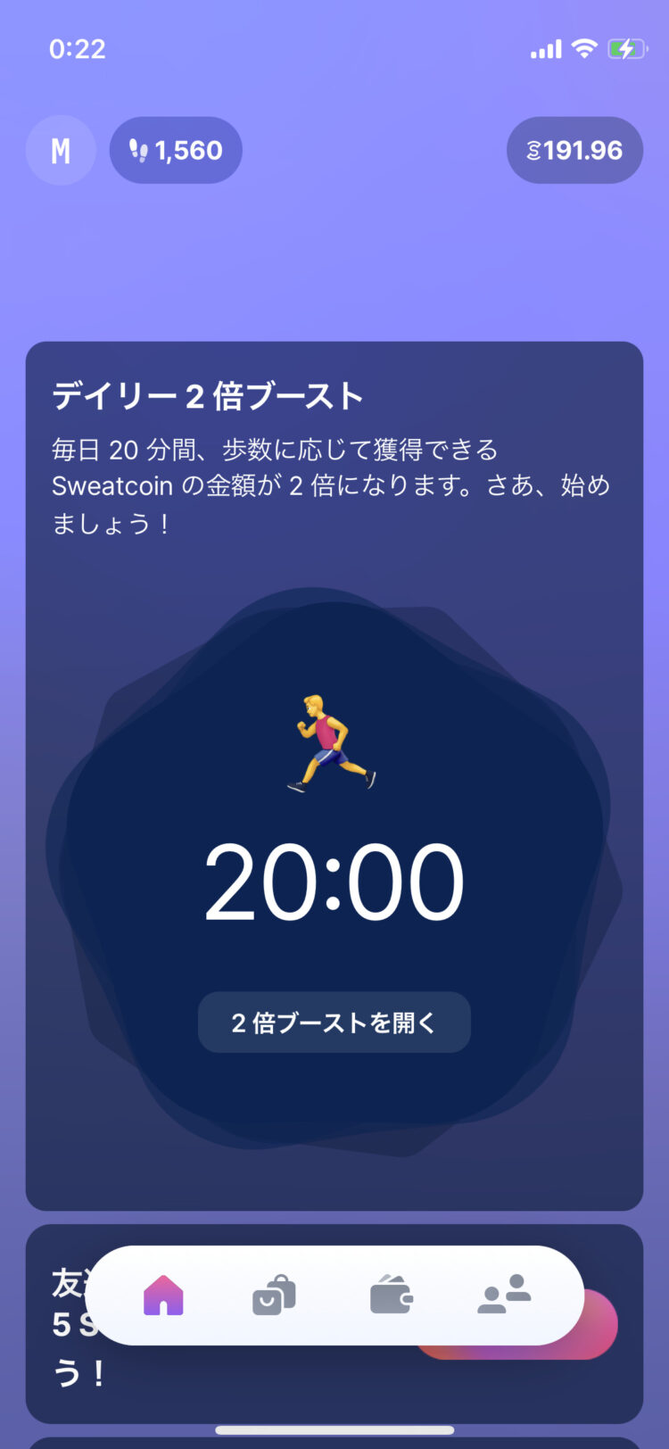 Sweatcoinデイリー2倍ブースト画面