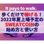 歩くだけで稼げる！2022年夏上場予定の仮想通貨Sweatcoinスウェットコインの始め方と使い方と稼ぎ方
