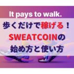 歩くだけで稼げる！上場予定の仮想通貨Sweatcoinスウェットコインの始め方と使い方と稼ぎ方