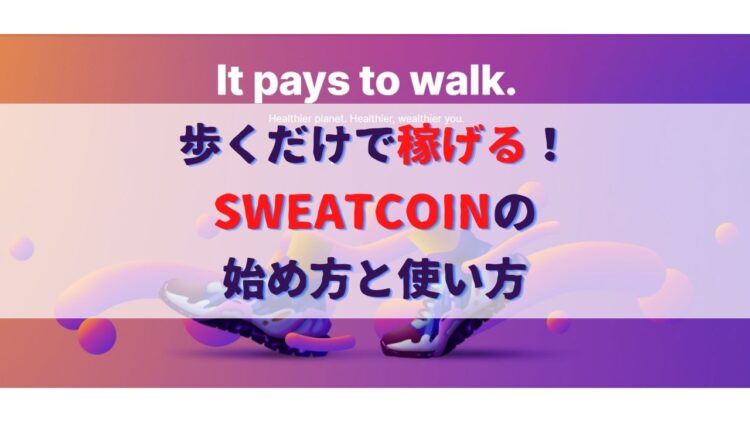 歩くだけで稼げる！上場予定の仮想通貨Sweatcoinスウェットコインの始め方と使い方と稼ぎ方