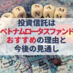 投資信託はベトナムロータスファンドがおすすめの理由と今後の見通し