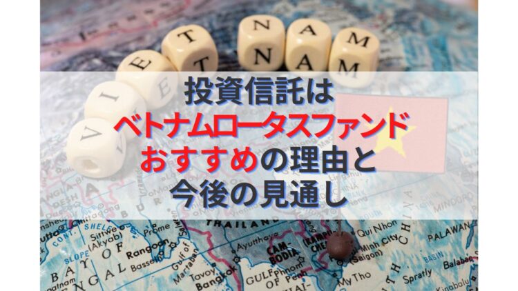 投資信託はベトナムロータスファンドがおすすめの理由と今後の見通し