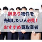 訳あり物件を売却したい人必見！共有持分・再建築不可・底地・借地・事故物件なんでも買取！