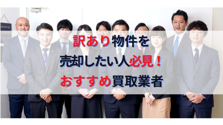 訳あり物件を売却したい人必見！共有持分・再建築不可・底地・借地・事故物件なんでも買取！