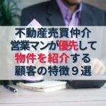 不動産売買仲介営業マンが優先して物件を紹介する顧客の特徴９選