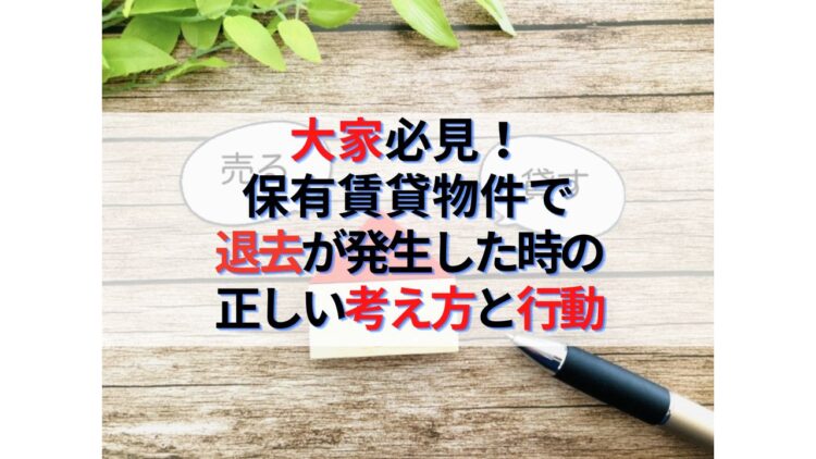 大家必見！保有賃貸物件から退去が発生した時の正しい考え方と行動