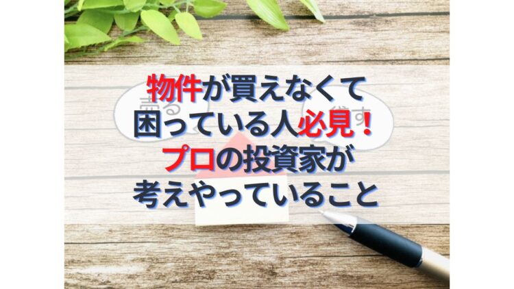 物件が買えるようになる！プロの不動産投資家が考えやっていることとは