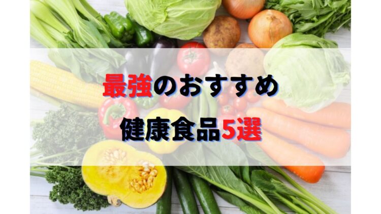 最強のおすすめ健康食品５選！玄米・マルチビタミンサプリ・整腸剤ビオスリー配合錠・プロテイン・アーモンド