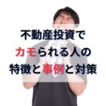 不動産投資で騙される人やカモられた人の特徴と事例｜サラリーマン・医師・公務員必見！