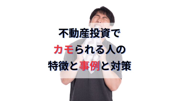 不動産投資で騙される人やカモられた人の特徴と事例｜サラリーマン・医師・公務員必見！